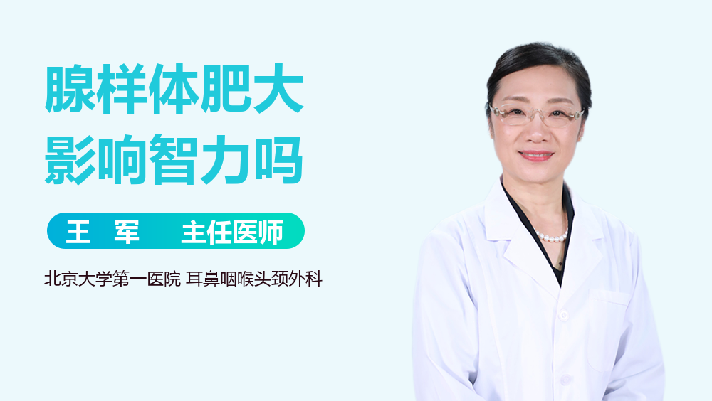 腺样体肥大影响智力吗