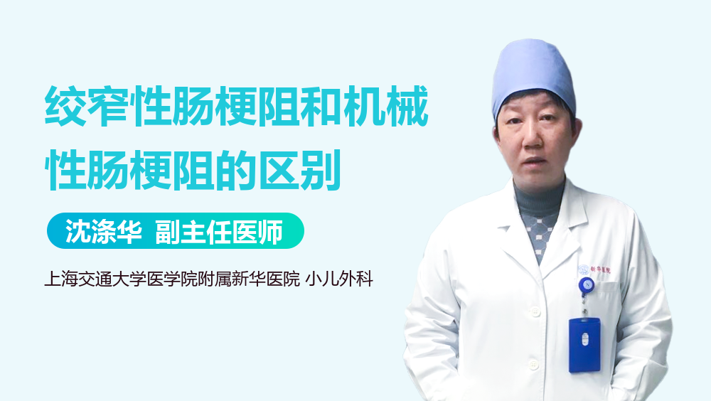 绞窄性肠梗阻和机械性肠梗阻的区别