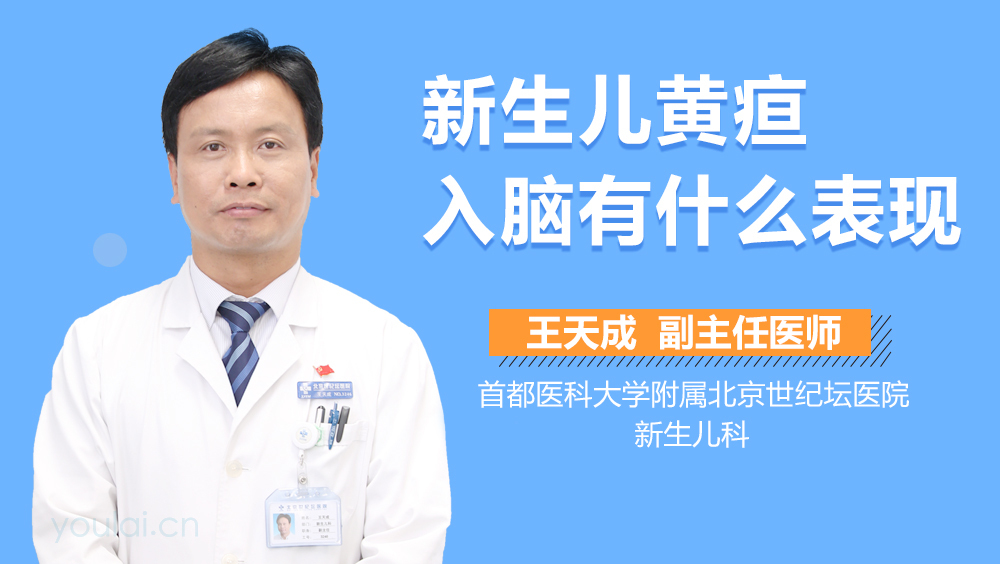 新生儿黄疸入脑有什么表现