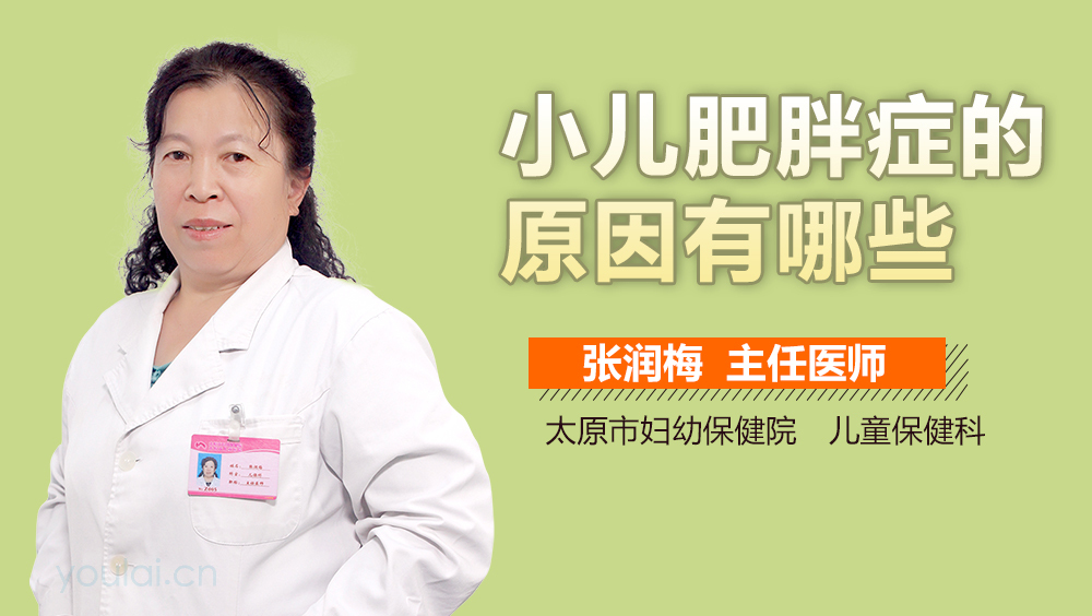 小儿肥胖症的原因有哪些