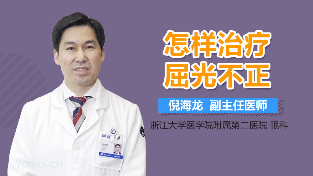 怎样治疗屈光不正