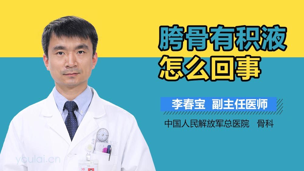 胯骨有积液怎么回事