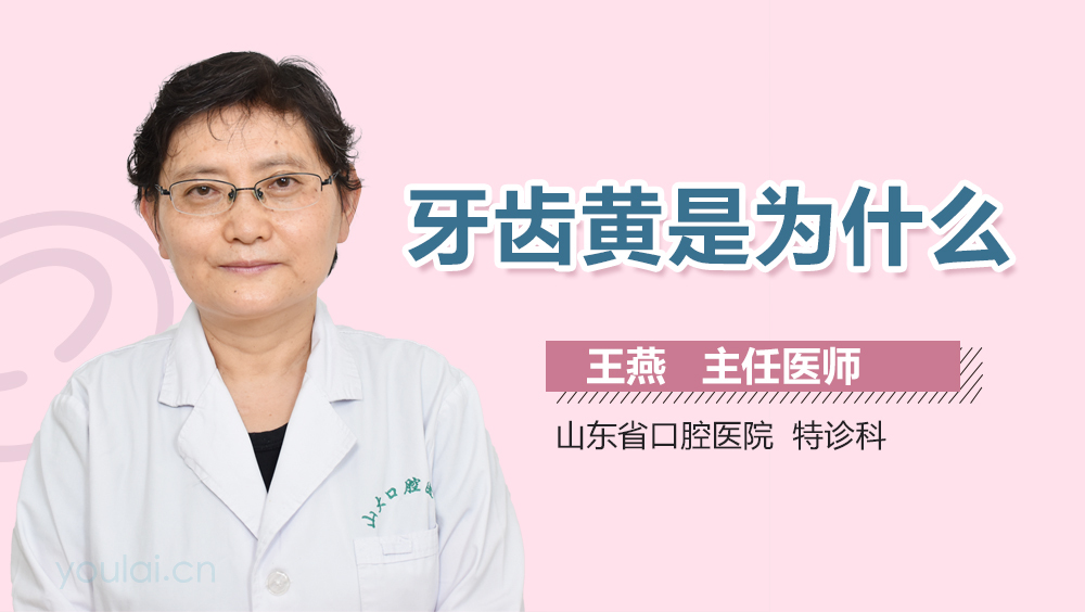 牙齿黄是为什么