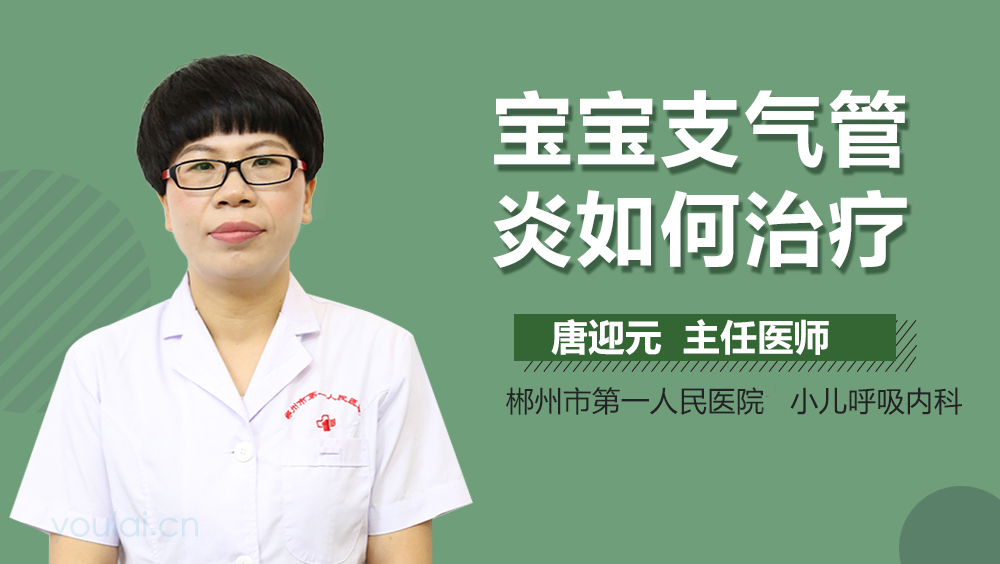 宝宝支气管炎如何治疗
