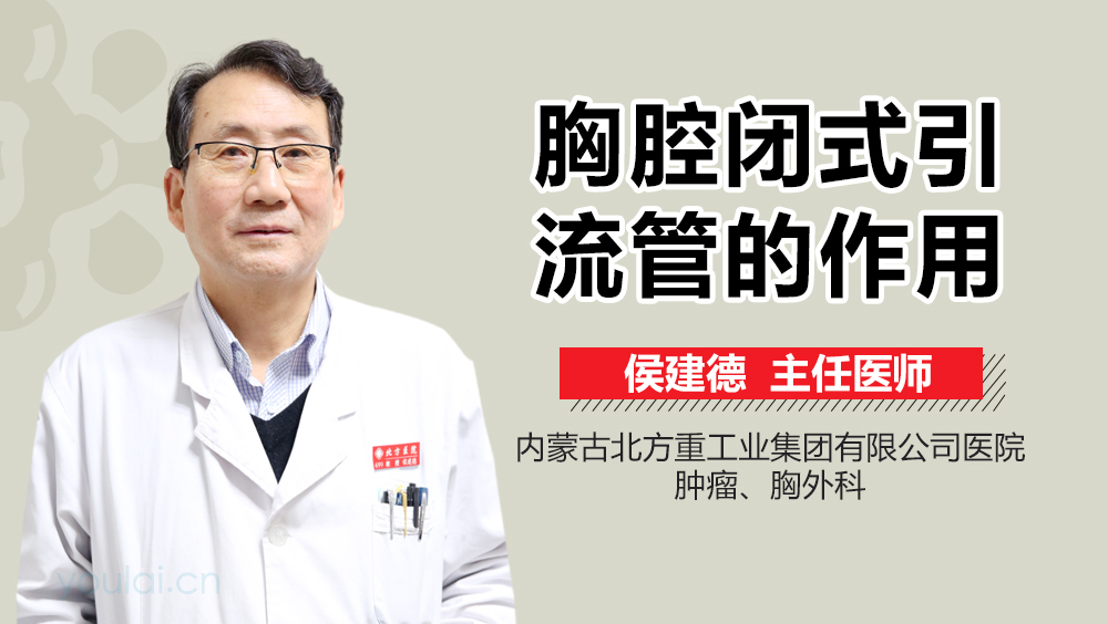 胸腔闭式引流管的作用