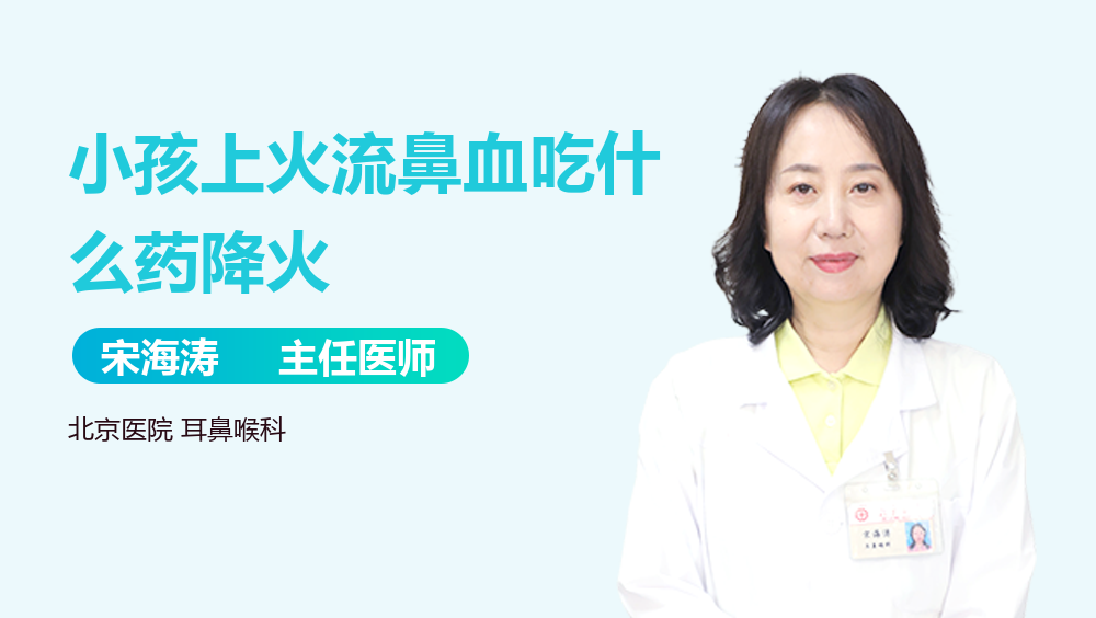 小孩上火流鼻血吃什么药降火