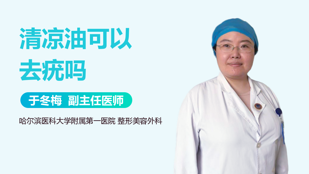 清凉油可以去疣吗