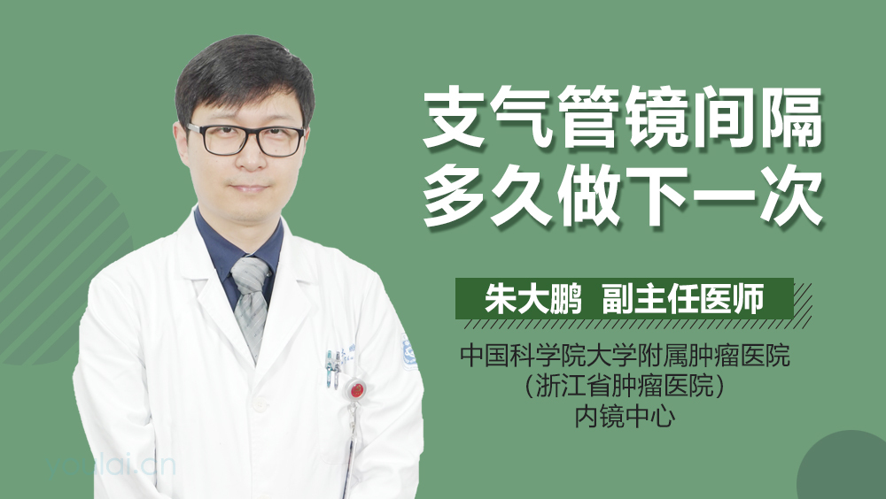 支气管镜间隔多久做下一次