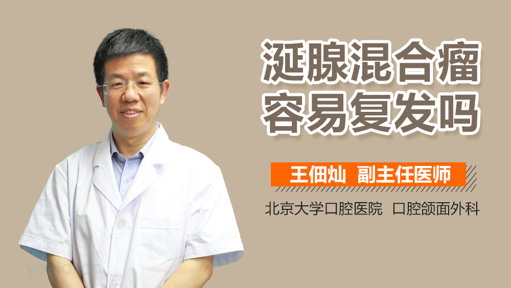 涎腺混合瘤容易复发吗