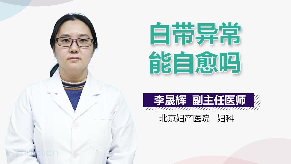 白带异常能自愈吗