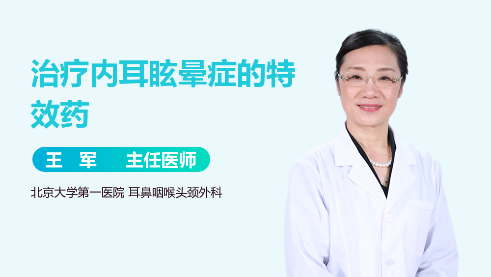 治疗内耳眩晕症的特效药