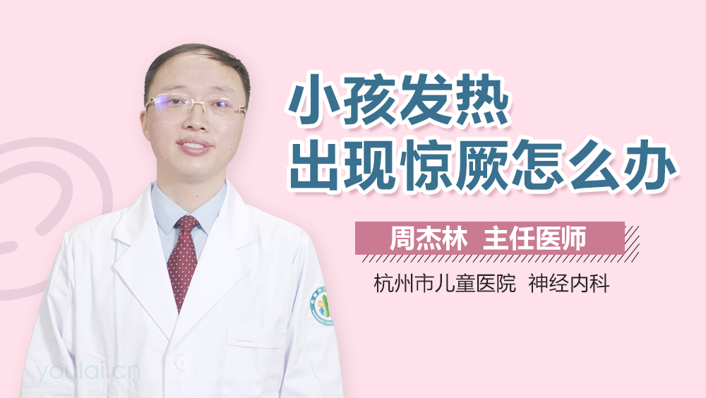 小孩发热出现惊厥怎么办