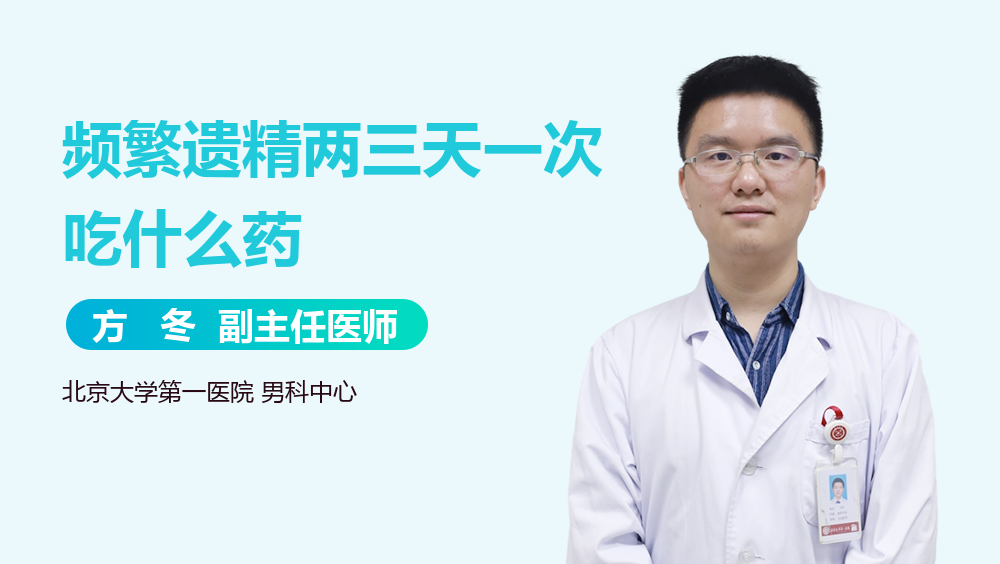 频繁遗精两三天一次吃什么药