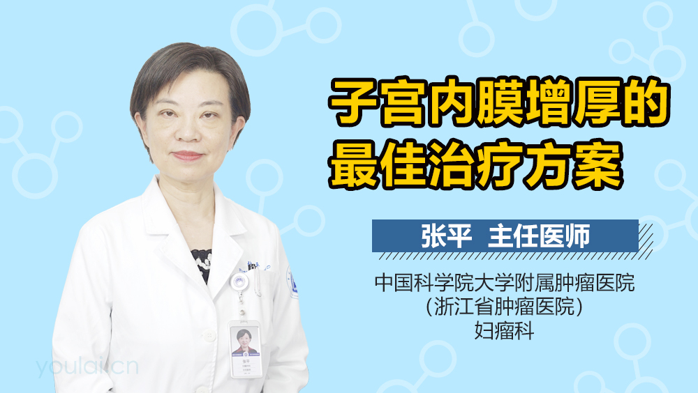 子宫内膜增厚的最佳治疗方案