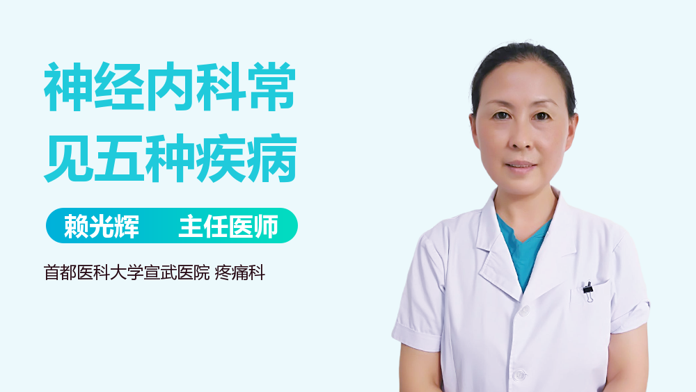 神经内科常见五种疾病