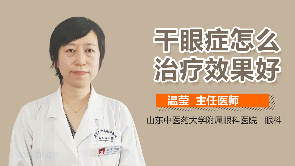 干眼症怎么治疗效果好