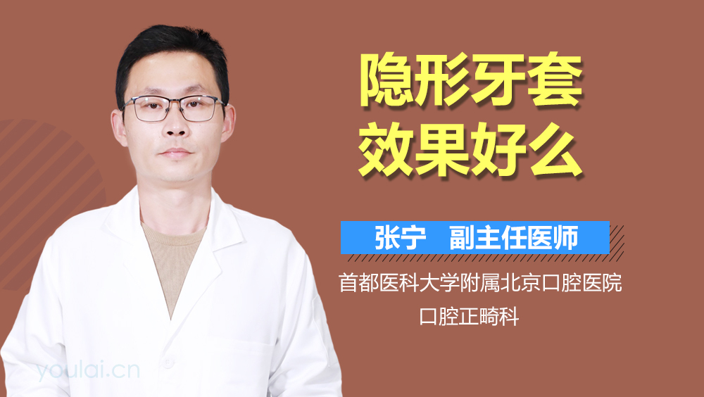 隐形牙套效果好么