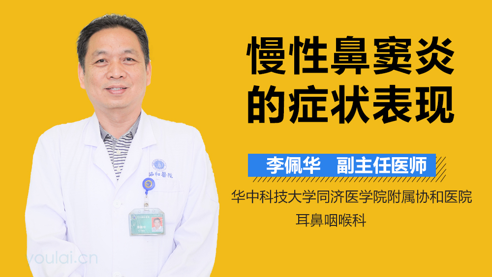 慢性鼻窦炎的症状表现