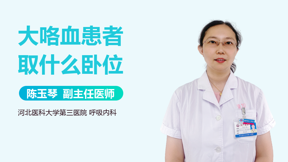 大咯血患者取什么卧位