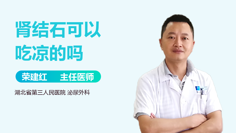 肾结石可以吃凉的吗