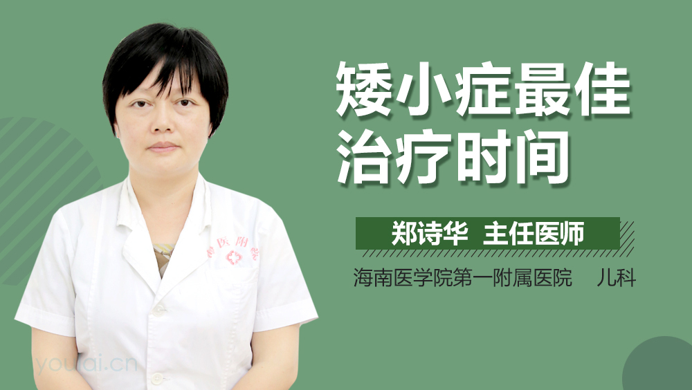 矮小症最佳治疗时间