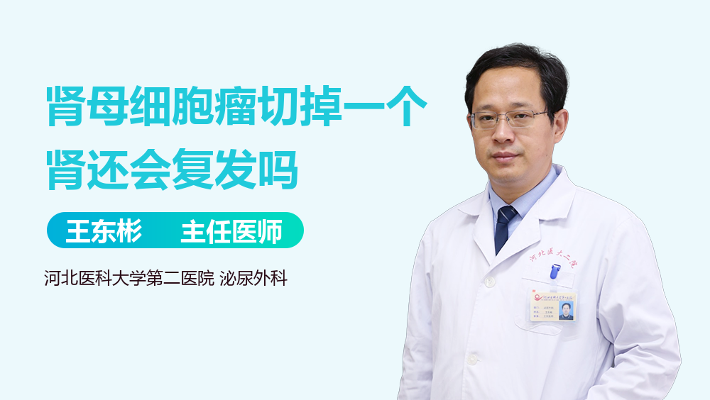 肾母细胞瘤切掉一个肾还会复发吗