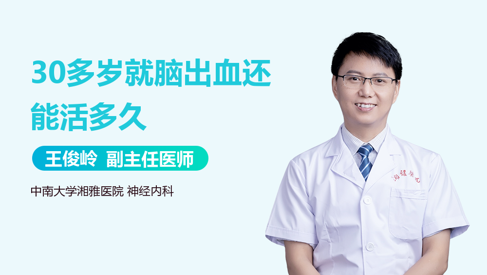 30多岁就脑出血还能活多久