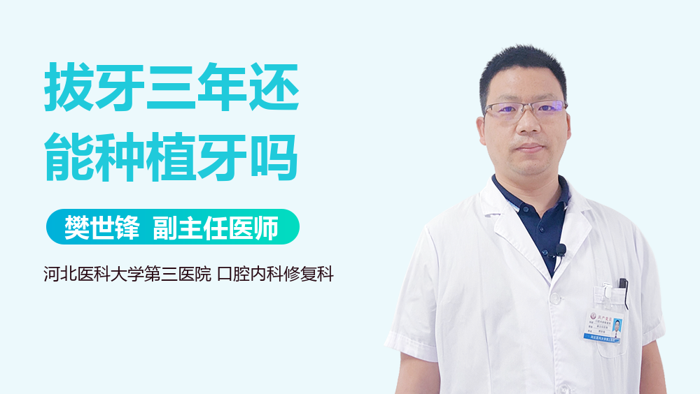 拔牙三年还能种植牙吗