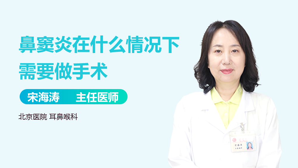 鼻窦炎在什么情况下需要做手术