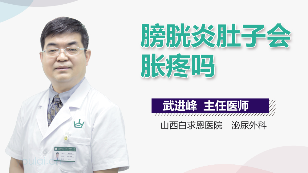 膀胱炎肚子会胀疼吗