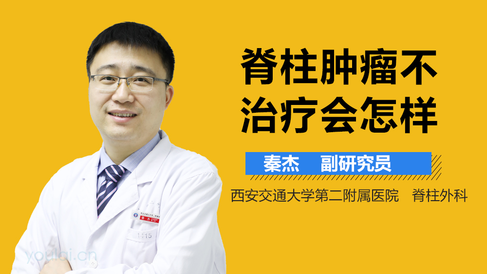 脊柱肿瘤不治疗会怎样