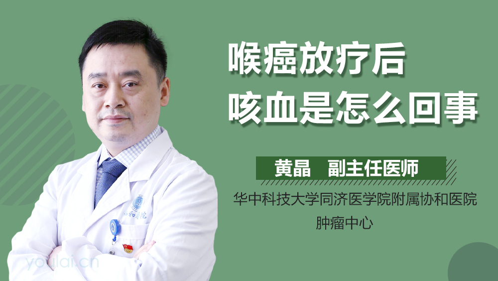 喉癌放疗后咳血是怎么回事