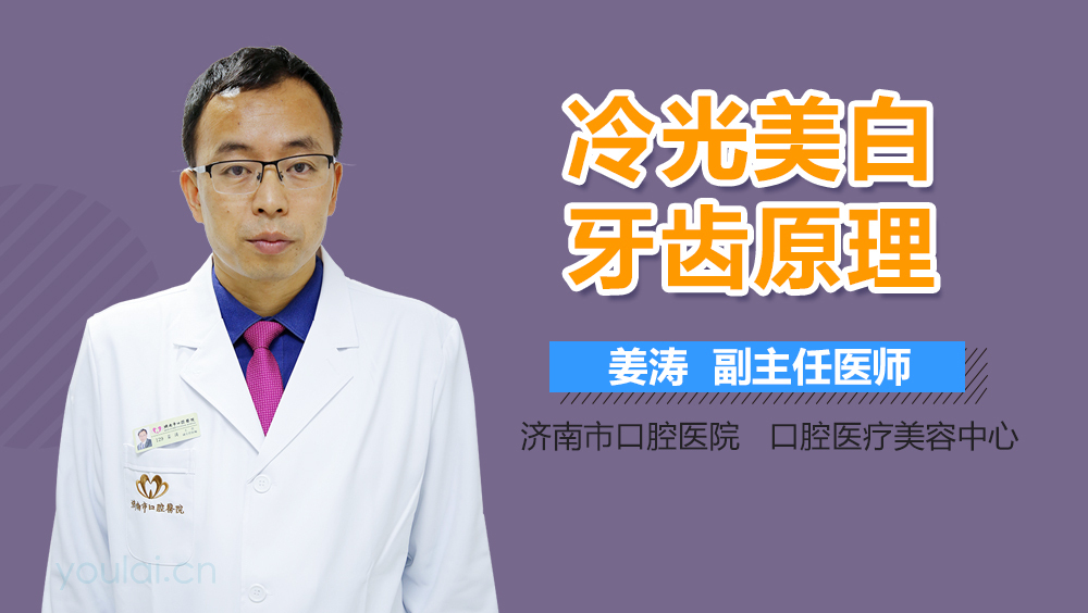 冷光美白牙齿原理