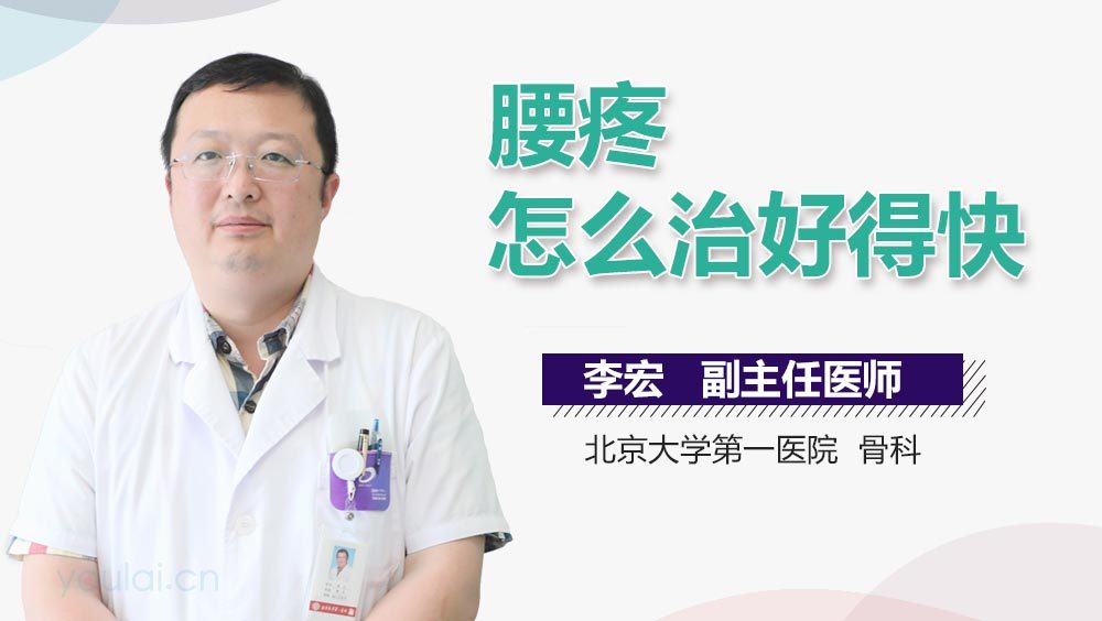 腰疼怎么治好得快