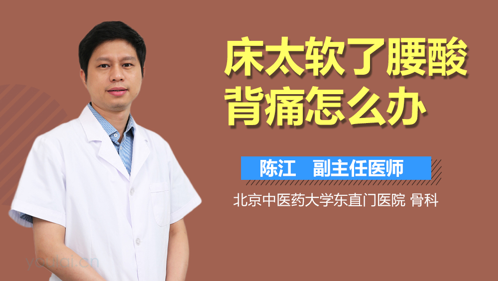 床太软了腰酸背痛怎么办