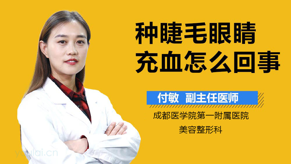 种睫毛眼睛充血怎么回事