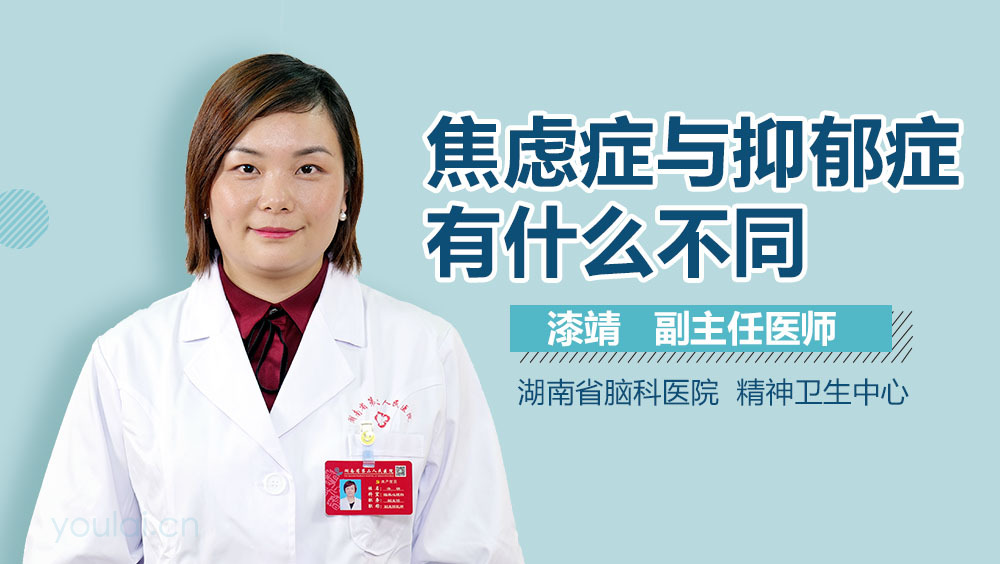 焦虑症与抑郁症有什么不同