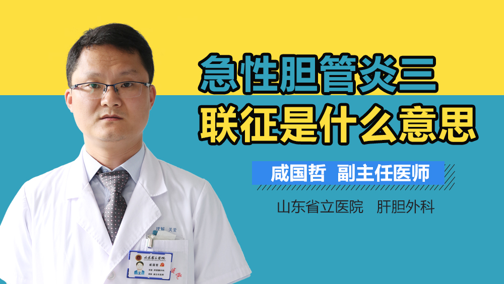 急性胆管炎三联征是什么意思