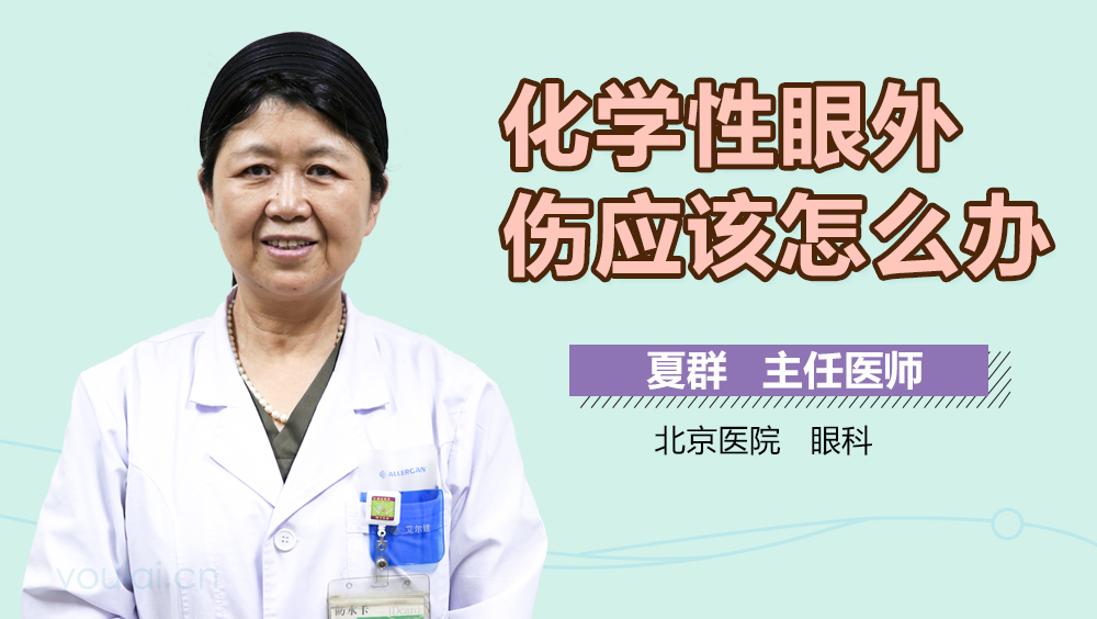 化学性眼外伤应该怎么办