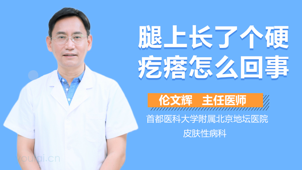 腿上长了个硬疙瘩怎么回事