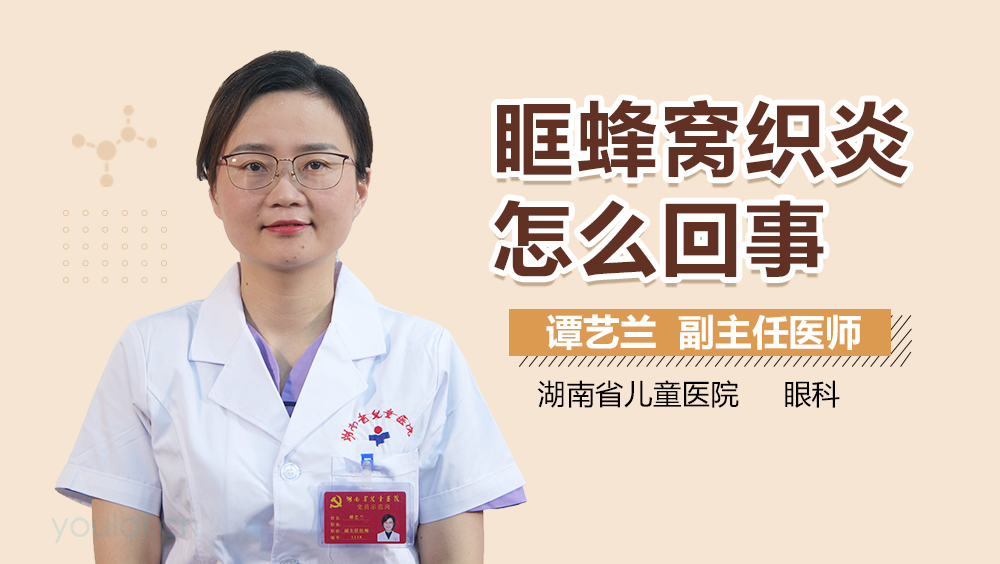 眶蜂窝织炎怎么回事