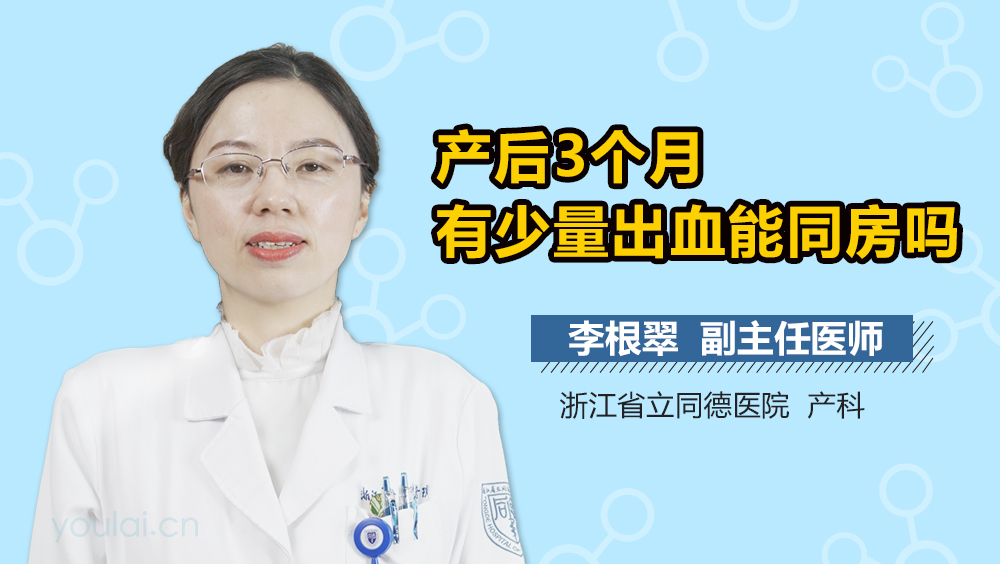 产后3个月有少量出血能同房吗