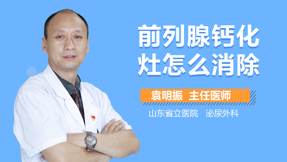 前列腺钙化灶怎么消除