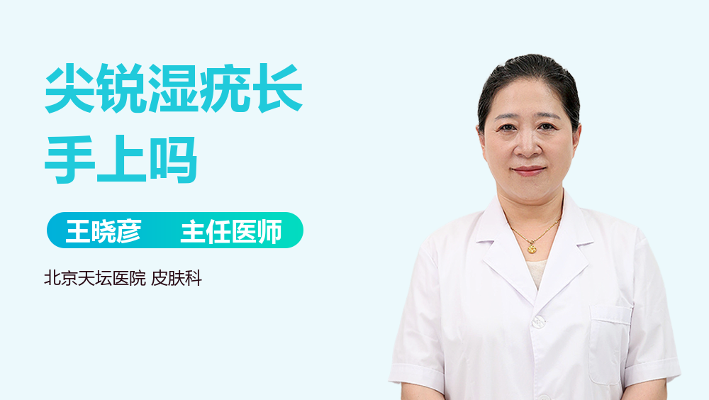 尖锐湿疣长手上吗