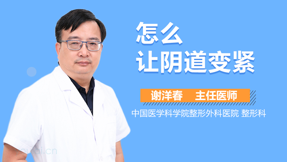 怎么让阴道变紧