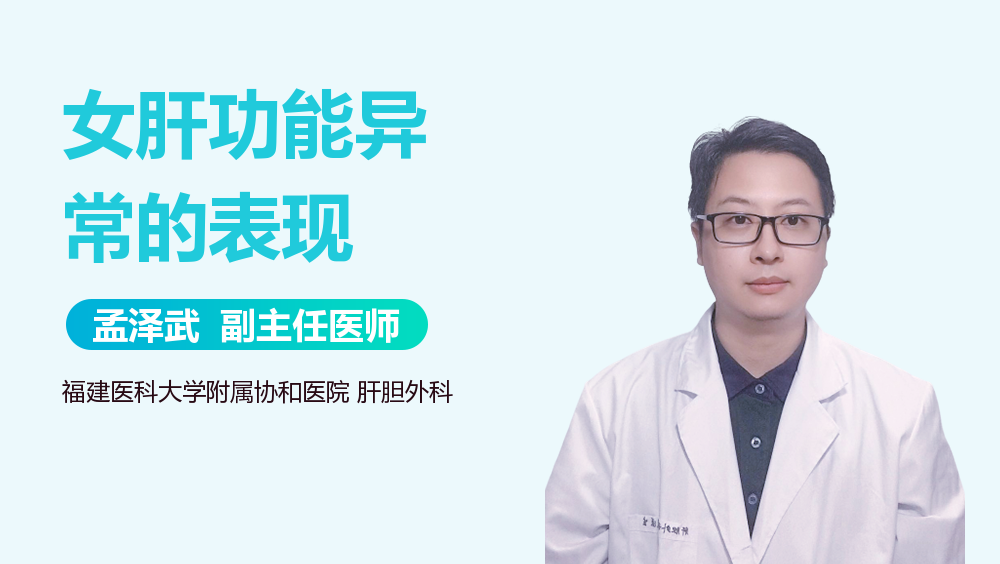 女肝功能异常的表现