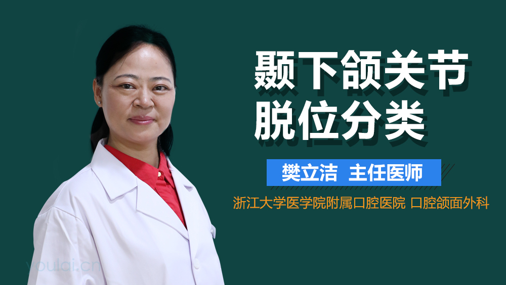 颞下颌关节脱位分类
