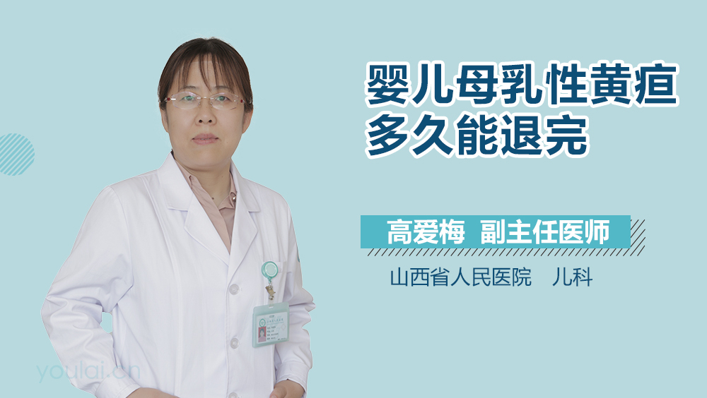 婴儿母乳性黄疸多久能退完
