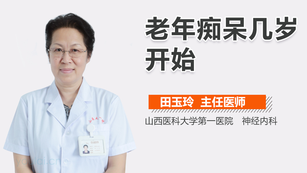 老年痴呆几岁开始