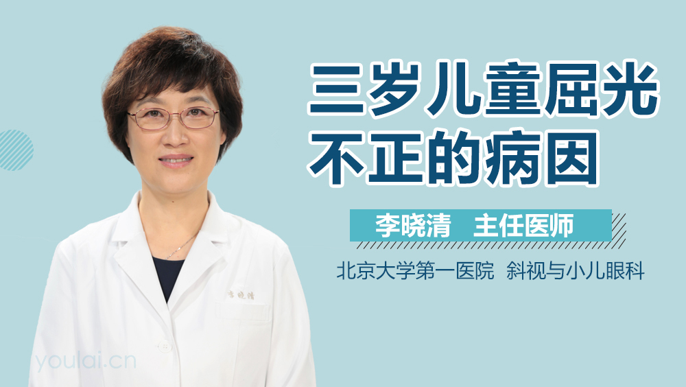 三岁儿童屈光不正的病因
